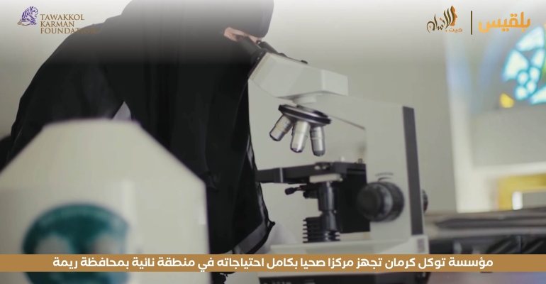 مؤسسة توكل كرمان تجهز مركزا صحيا بكامل احتياجاته في منطقة نائية بمحافظة ريمة